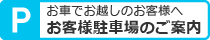 来客用駐車場のご案内