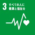 目標3：すべての人に健康と福祉を