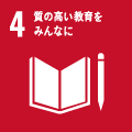 目標4：質の高い教育をみんなに