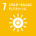 目標7：エネルギーをみんなに そしてクリーンに