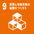 目標9：産業と技術革新の基盤をつくろう