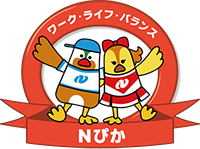 長崎県誰もが働きやすい職場づくり実践企業認証制度『Nぴか』