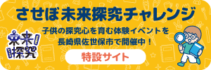させぼ未来探究チャレンジ 公式サイト