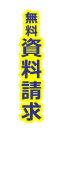 資料請求はこちらよりどうぞ