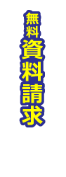 資料請求はこちらよりどうぞ