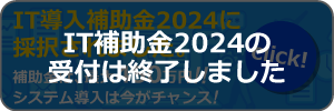 IT導入補助金2023に採択されました！対象ソフトをご購入いただくと最大450万円の補助金が受け取れます。