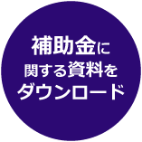 補助金に関する資料をダウンロード