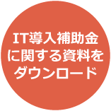 IT導入補助金に関する資料をダウンロード