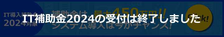 IT導入補助金2021対象！最大450万円の補助金が受け取れます。