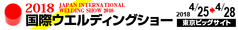 2018国際ｳｪﾙﾃﾞｨﾝｸﾞｼｮー