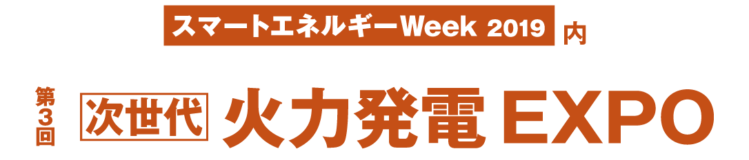 第3回 次世代火力発電EXPO