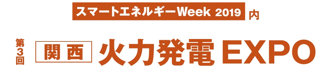 第3回 関西火力発電EXPO