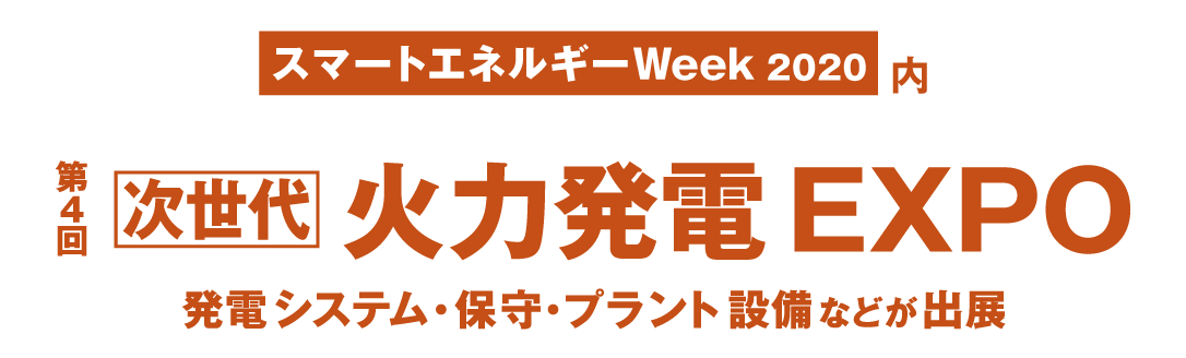 第4回 次世代火力発電EXPO