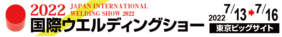 2022国際ｳｪﾙﾃﾞｨﾝｸﾞｼｮー