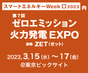 第4回 次世代火力発電EXPO