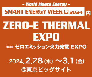 第8回 次世代火力発電EXPOバナー