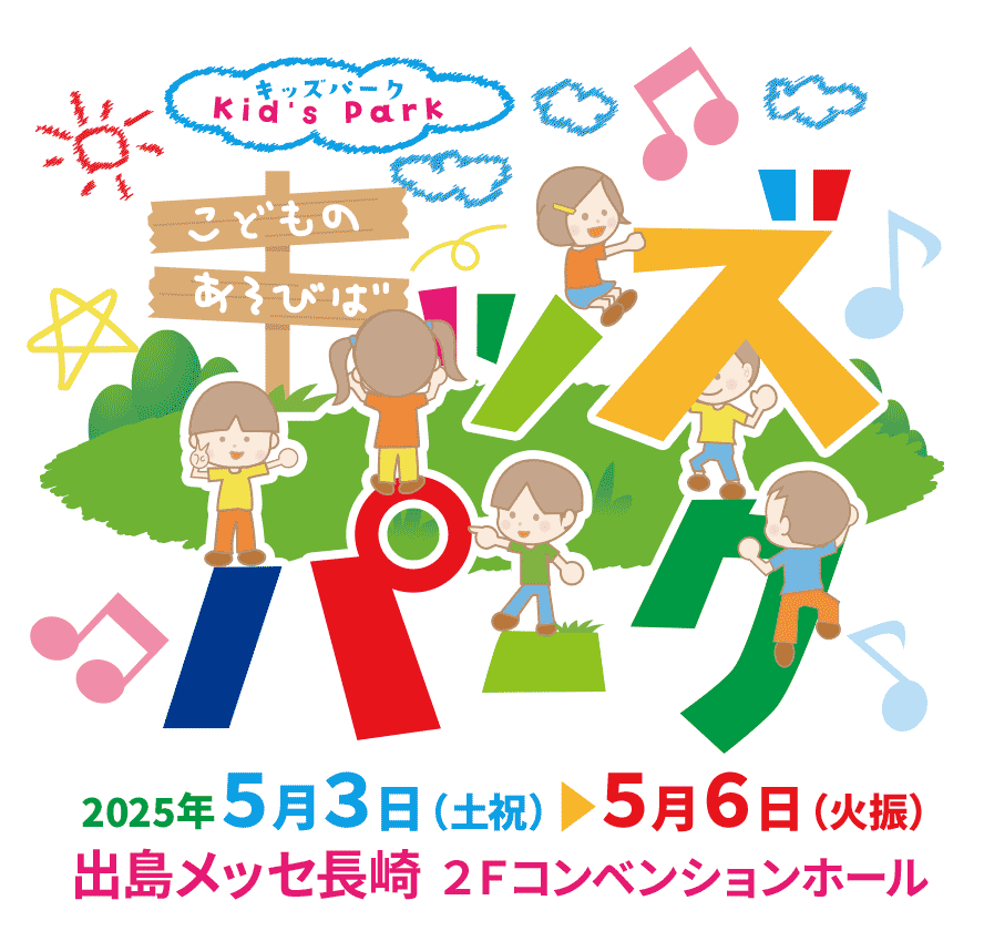 キッズパーク2025