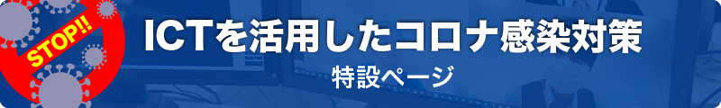 ICTを利用したコロナ感染対策特設ページ