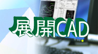 展開CAD