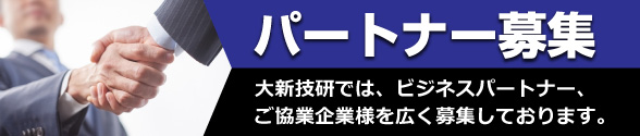 大新技研では販売店を募集しています。