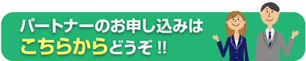 パートナー申し込みフォーム